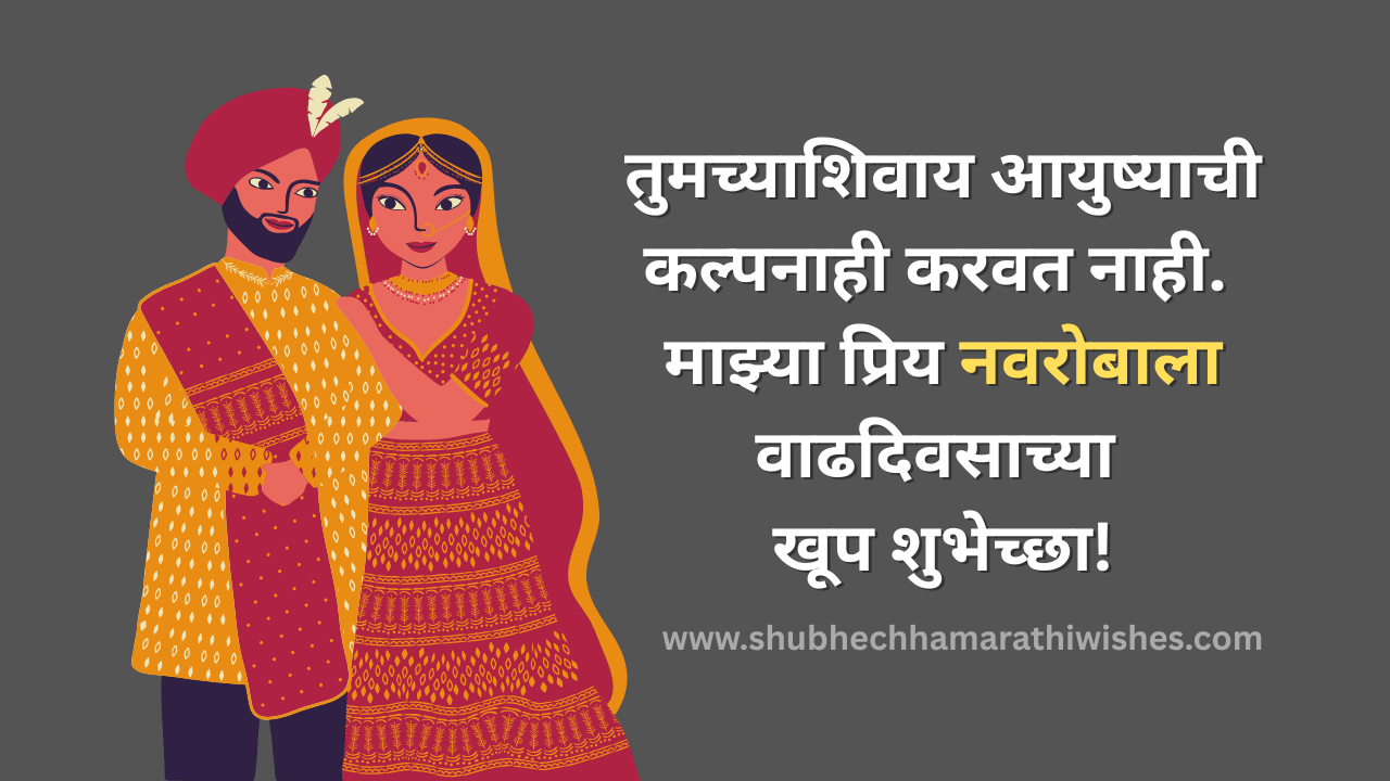 नवऱ्यासाठी वाढदिवसाच्या  शुभेच्छा