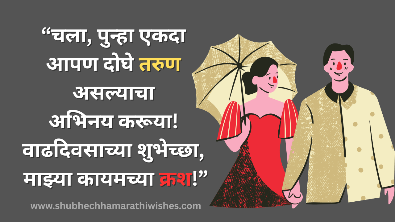 नवऱ्यासाठी वाढदिवसाच्या  शुभेच्छा