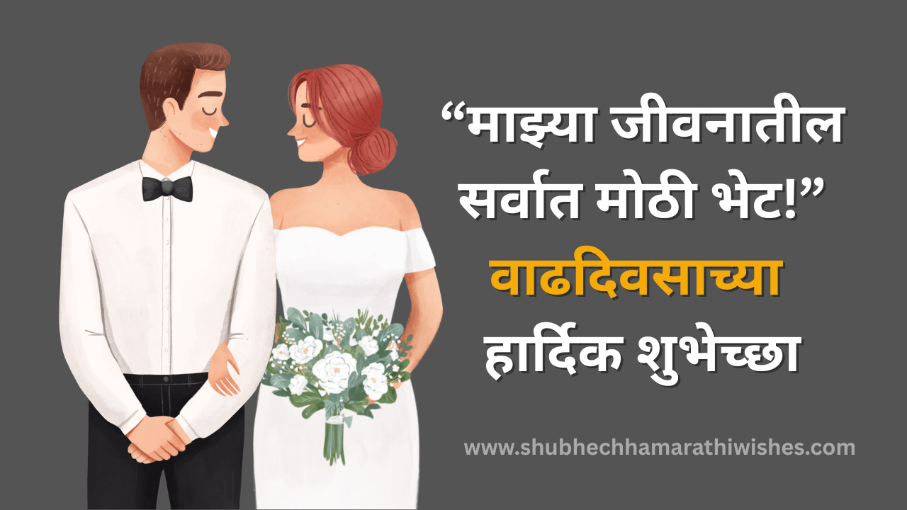 नवऱ्यासाठी वाढदिवसाच्या  शुभेच्छा