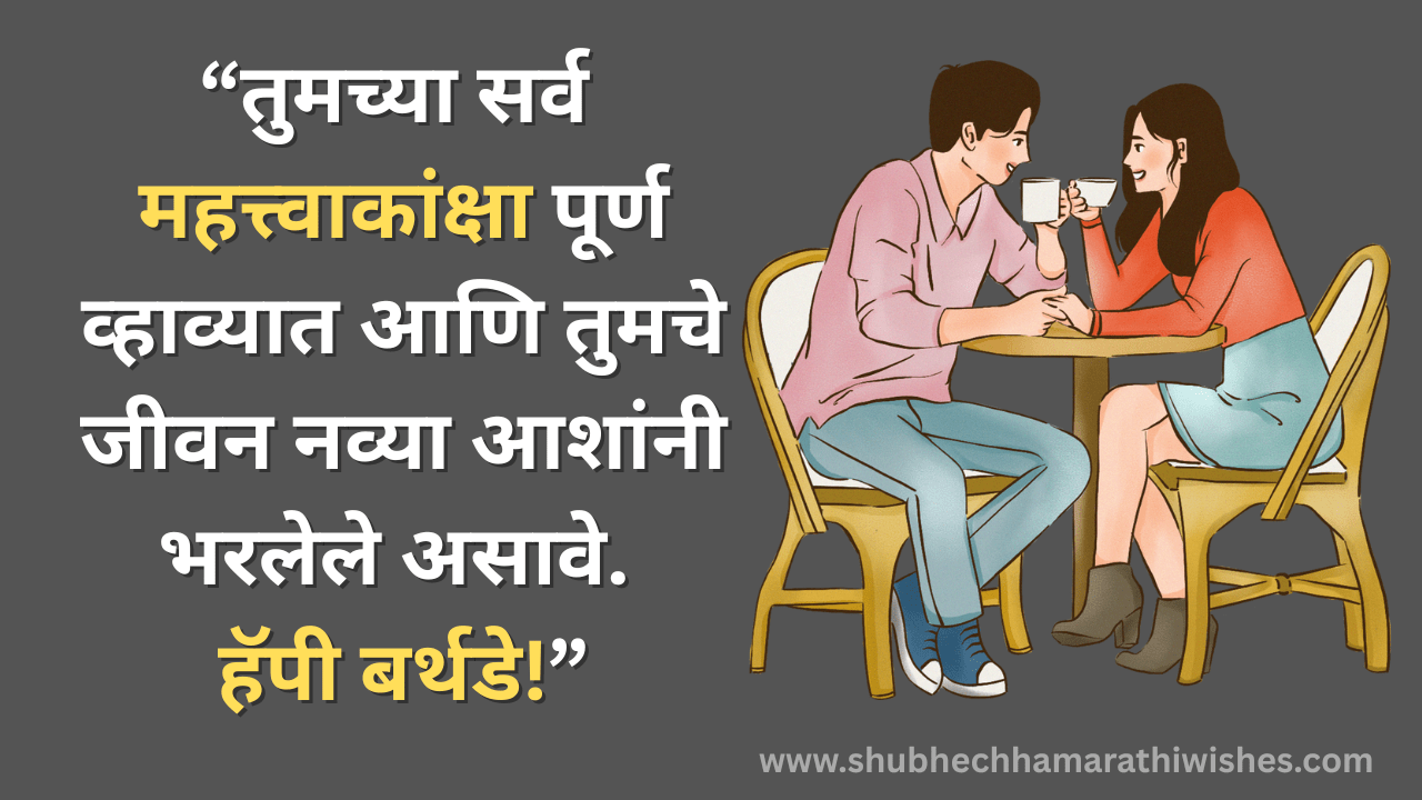 नवऱ्यासाठी वाढदिवसाच्या  शुभेच्छा