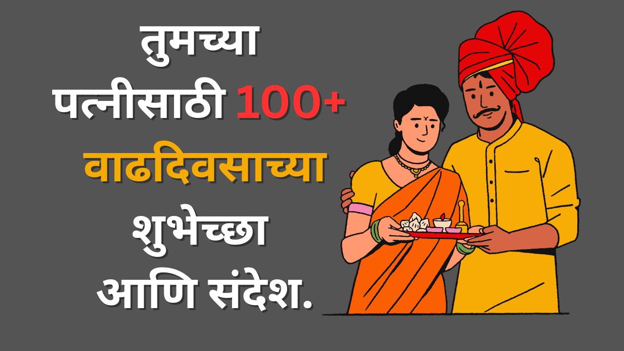 Birthday Wishes for Wife in Marathi