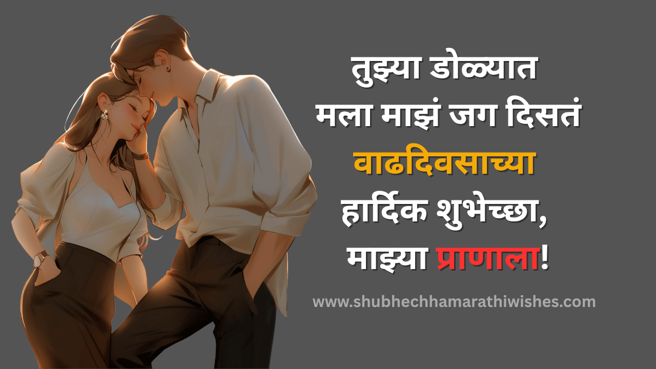 तुमच्या पत्नीसाठी 100+ वाढदिवसाच्या शुभेच्छा आणि संदेश.