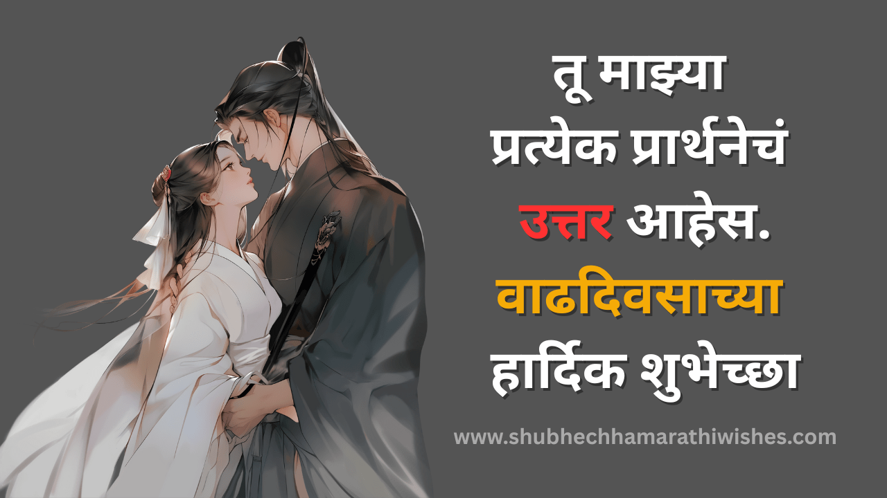 तुमच्या पत्नीसाठी 100+ वाढदिवसाच्या शुभेच्छा आणि संदेश.