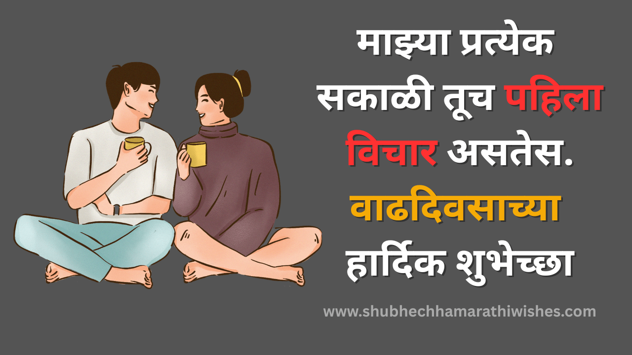 Birthday Wishes for Wife in Marathi