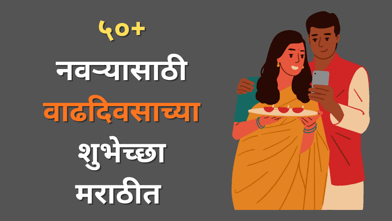 Happy Birthday wishes for husband in marathi