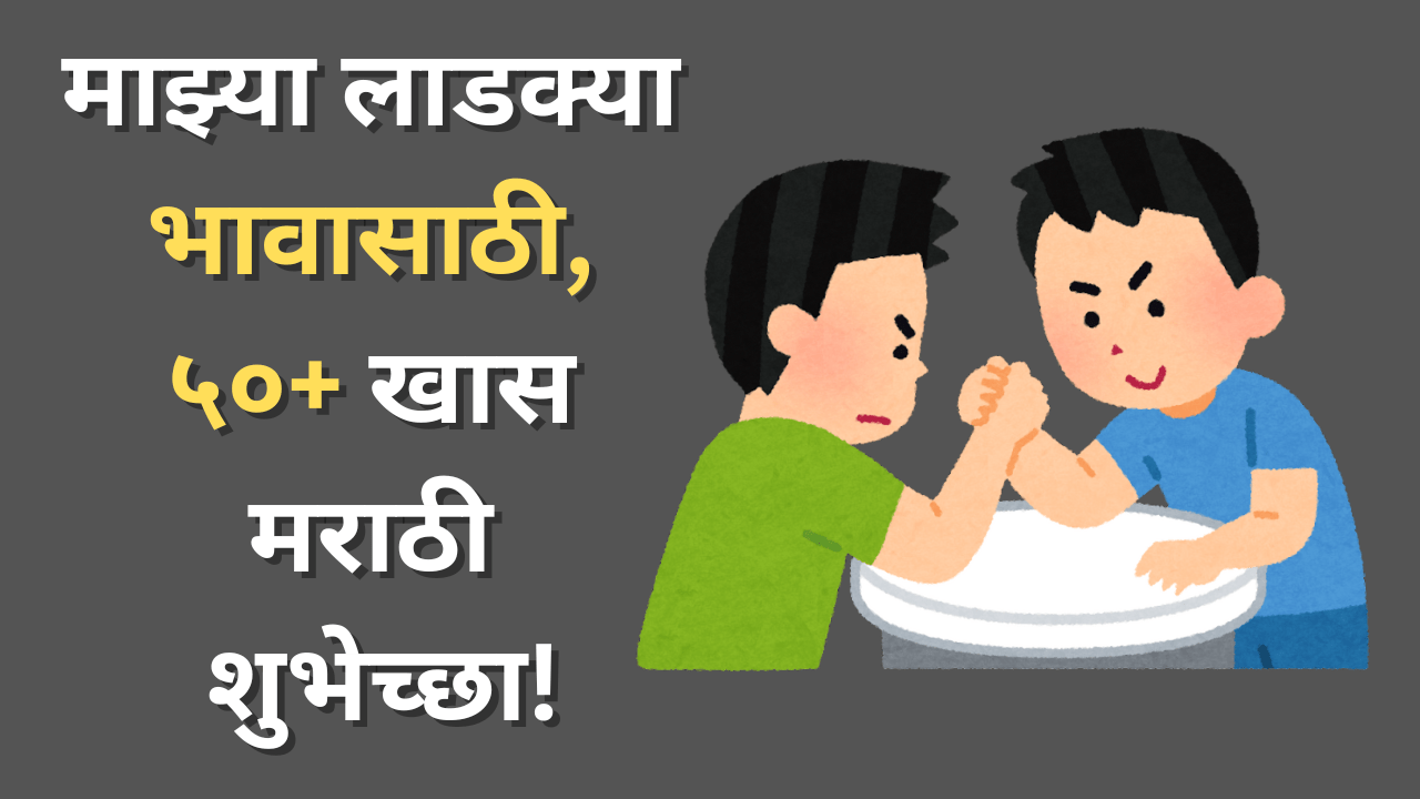 Happy Birthday Wishes in Marathi for Brother