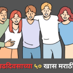 Happy Birthday Wishes in Marathi for Friend