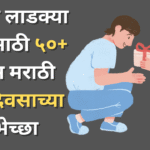 50+ Birthday Wishes For Daughter in Marathi