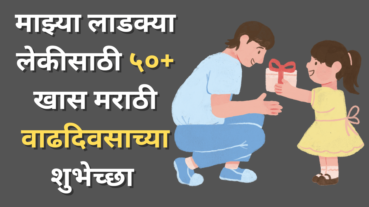 50+ Birthday Wishes For Daughter in Marathi