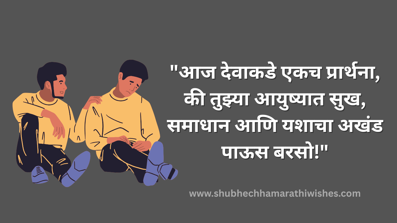 Happy Birthday Wishes in Marathi for Brother